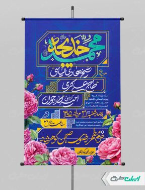 پوستر سالروز ازدواج حضرت محمد و حضرت خدیجه (س)