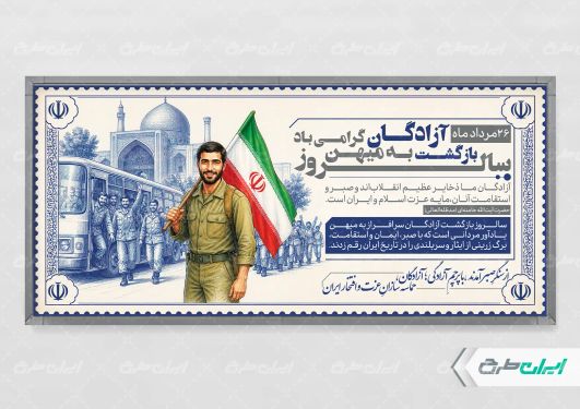 طرح پلاکارد سالروز بازگشت آزادگان