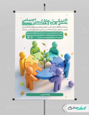 طرح پوستر روز تشکل ها و مشارکت های اجتماعی