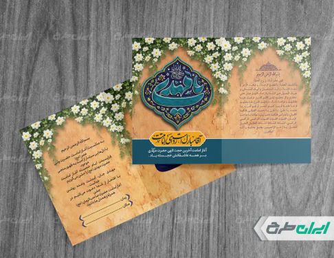 کارت دعوت مراسم آغاز امامت امام زمان