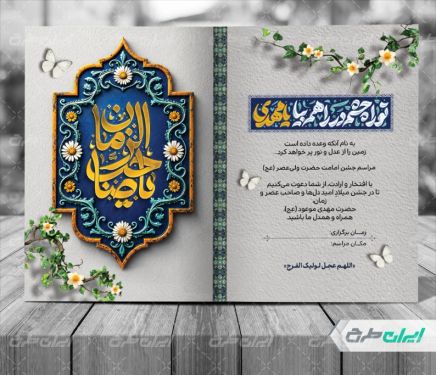 طرح کارت دعوت مراسم آغاز امامت امام زمان