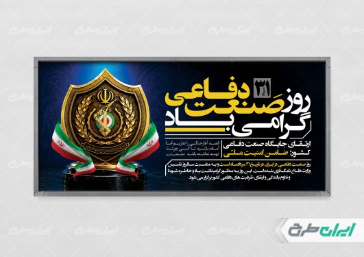 پلاکارد روز صنعت دفاعی