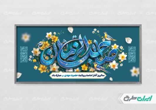 پلاکارد آغاز امامت حضرت مهدی (عج)