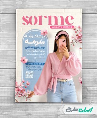 طرح تراکت لباس فروشی زنانه