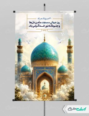 پوستر روز جهانی مساجد