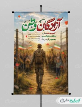 پوستر سالروز بازگشت آزادگان