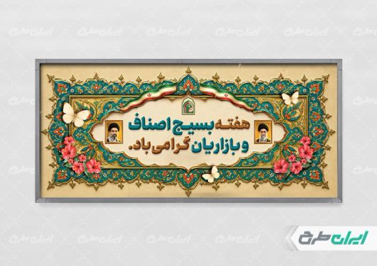 پلاکارد هفته بسیج اصناف و بازاریان