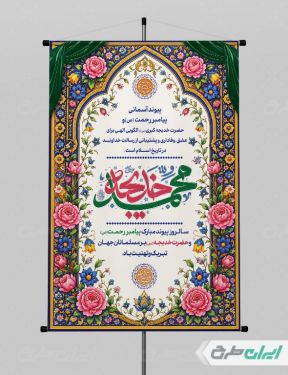 پوستر سالروز ازدواج حضرت محمد و حضرت خدیجه (س)
