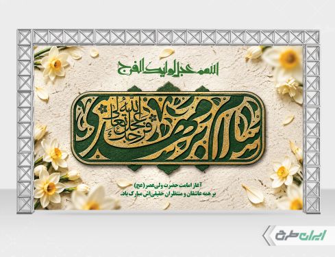 طرح بنر آغاز امامت حضرت مهدی (عج)