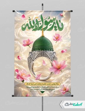 پوستر ولادت پیامبر اکرم (ص)