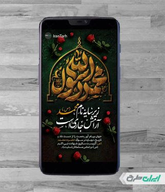 طرح استوری اینستاگرام رحلت پیامبر اکرم (ص)