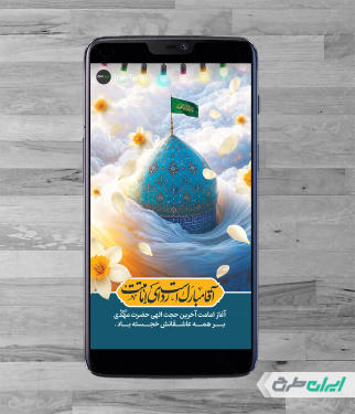 طرح استوری آغاز امامت امام زمان (عج)