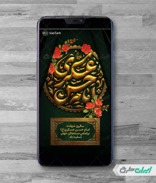 طرح استوری شهادت امام حسن عسکری (ع)