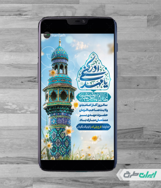 طرح لایه باز استوری آغاز امامت امام زمان (عج)