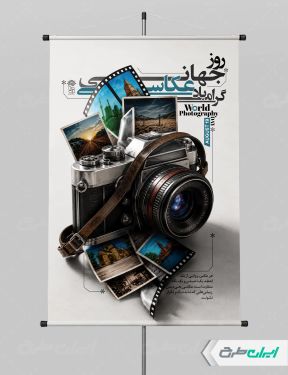 پوستر روز جهانی عکاسی