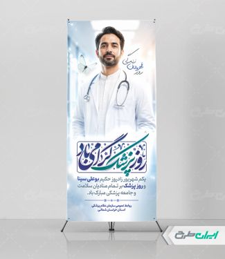 طرح لایه باز استند روز پزشک