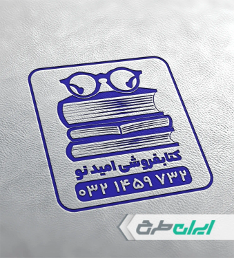 طرح مهر کتاب فروشی