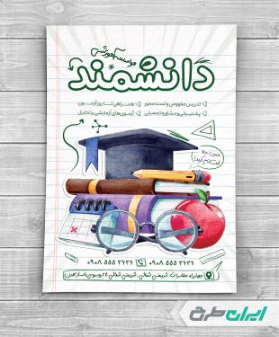 تراکت موسسه آموزشی و کلاس تقویتی