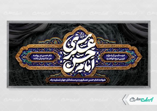 پلاکارد شهادت امام حسن عسکری (ع)