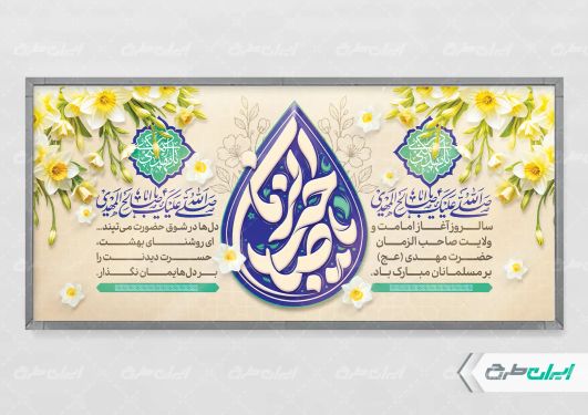 پلاکارد آغاز امامت حضرت مهدی (عج)