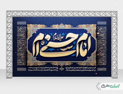 طرح بنر شهادت امام حسن عسکری (ع)