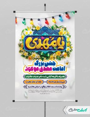 پوستر آغاز امامت حضرت مهدی (عج)