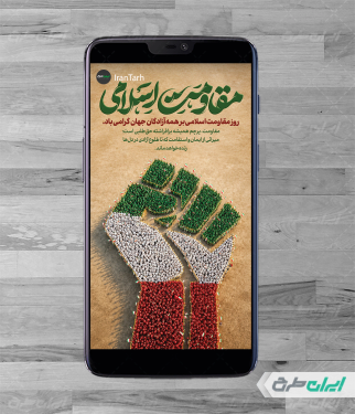 استوری اینستاگرام روز مقاومت اسلامی
