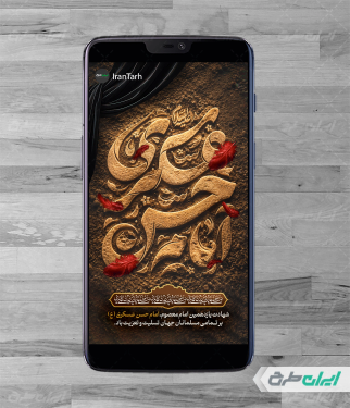 طرح استوری شهادت امام حسن عسکری (ع)