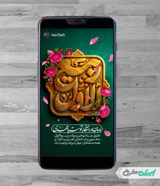 طرح لایه باز استوری اینستاگرام حلول ماه ربیع الاول