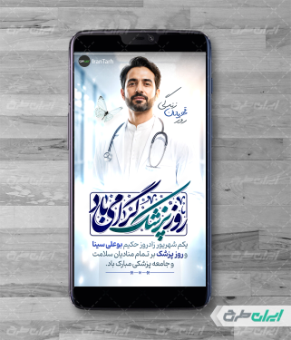استوری اینستاگرام روز پزشک