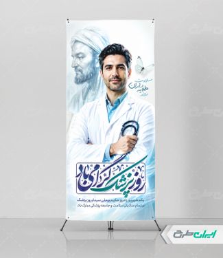طرح استند روز پزشک