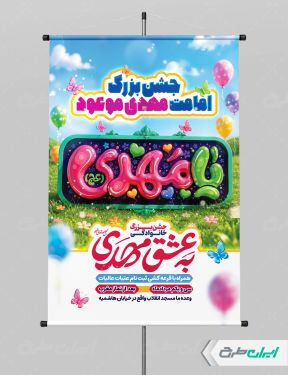 پوستر آغاز امامت حضرت مهدی (عج)