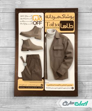 طرح تراکت فروشگاه پوشاک مردانه