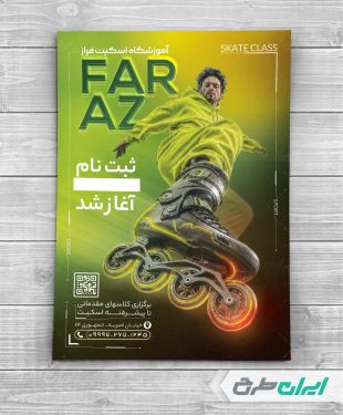 طرح تراکت آموزش اسکیت