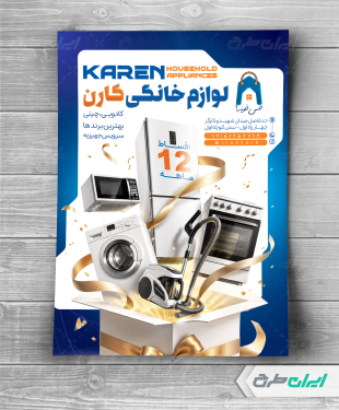 طرح تراکت فروشگاه لوازم خانگی برقی