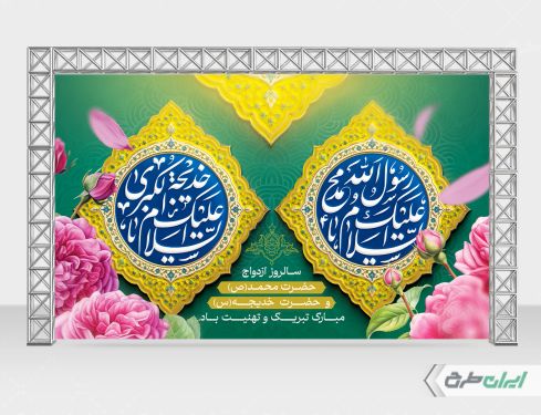 بنر سالروز ازدواج حضرت محمد و حضرت خدیجه (س)