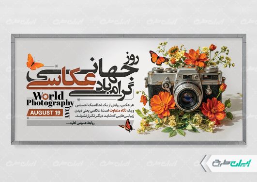 پلاکارد روز جهانی عکاسی