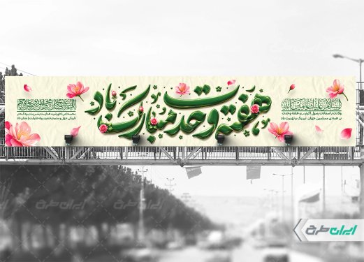 طرح بیلبورد هفته وحدت