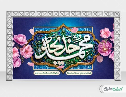 بنر سالروز ازدواج حضرت محمد و حضرت خدیجه (س)