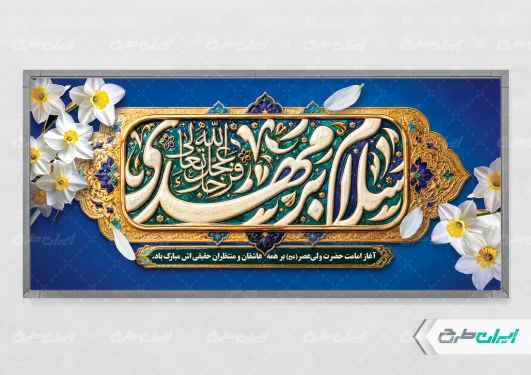 پلاکارد آغاز امامت حضرت مهدی (عج)