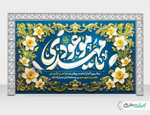 بنر آغاز امامت حضرت مهدی (عج)