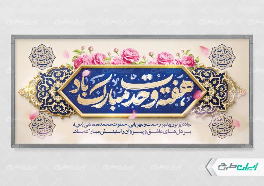 طرح لایه باز پلاکارد هفته وحدت