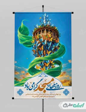 طرح لایه باز پوستر روز جهانی مساجد