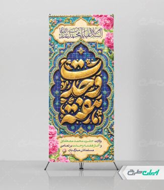 طرح لایه باز استند هفته وحدت