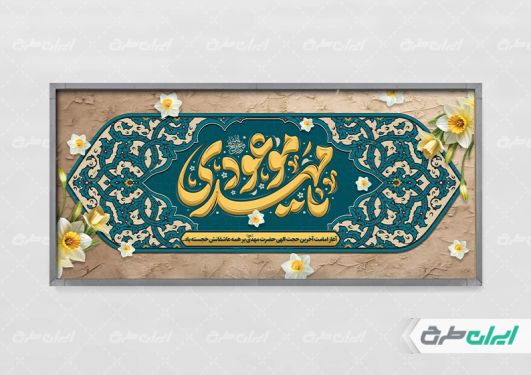 طرح بنر آغاز امامت حضرت مهدی (عج)