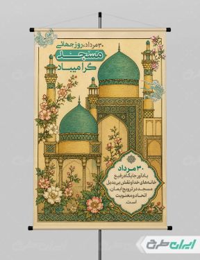 بنر روز جهانی مساجد