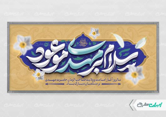 پلاکارد آغاز امامت حضرت مهدی (عج)