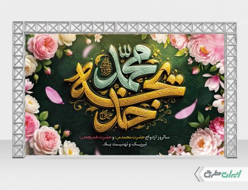 بنر سالروز ازدواج حضرت محمد و حضرت خدیجه (س)