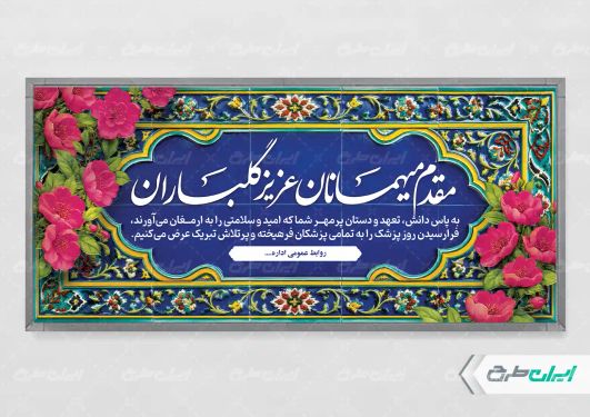 پلاکارد خیر مقدم مراسم روز پزشک