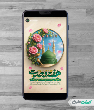 طرح استوری اینستاگرام هفته وحدت